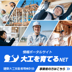 大工を育てるNET