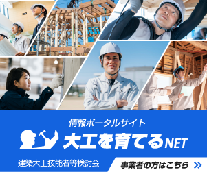 大工を育てるNET